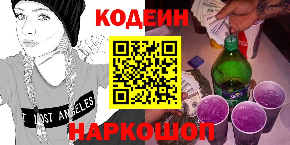 Мурино  Кодеин напиток Lean (лин)  Вход с VPN  Кодеиновый сироп Lean Purple Drank 